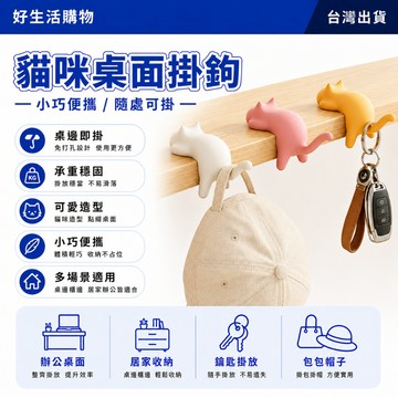 貓咪桌面掛鉤 掛鉤 書桌專用掛鉤 包包掛鉤 收納神器 多功能掛包器 桌邊無痕掛鉤 免打孔掛鉤 課桌側邊掛鉤 書包掛鉤