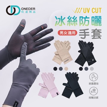 (多款)冰絲沁涼掀蓋手套【旺達棉品】OD-HW107