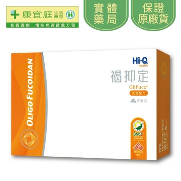 【Hi-Q】褐抑定-藻寡醣加強配方膠囊60粒 480粒《康宜庭藥局》《保證原廠貨》