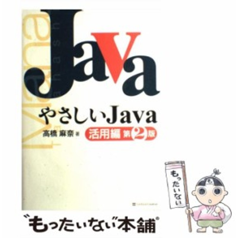 中古】 やさしいJava 活用編 第2版 / 高橋 麻奈 / ＳＢクリエイティブ