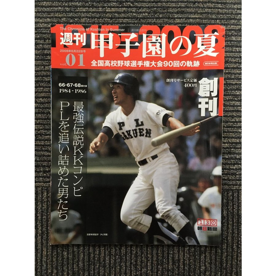 週刊 甲子園の夏 Vol.01（2008年6月22日号）最強伝説ＫＫコンビ