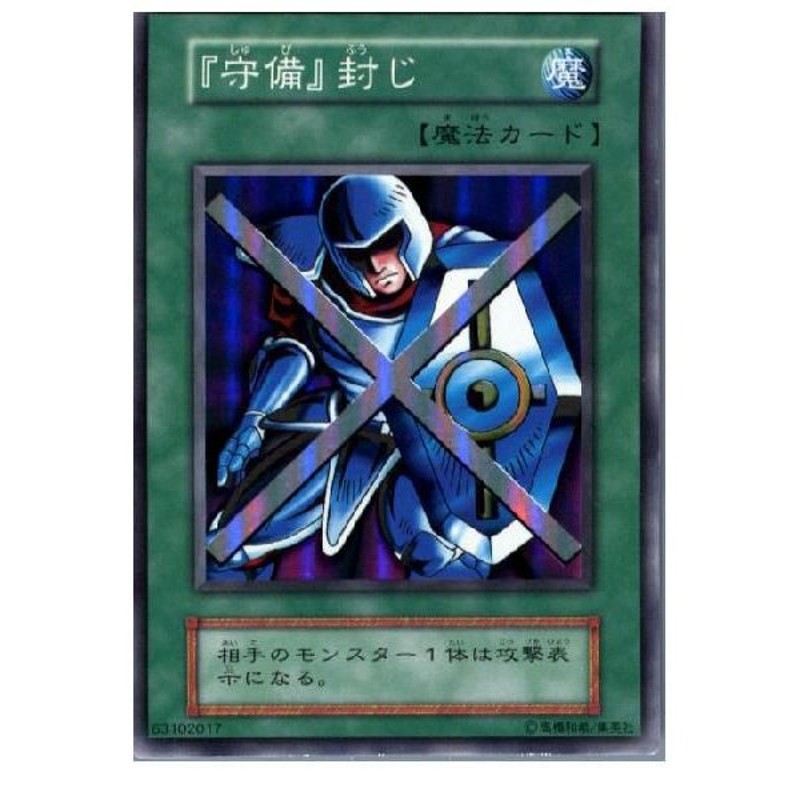 中古即納 Tcg 遊戯王 型番無しsr 守備 封じ 通販 Lineポイント最大0 5 Get Lineショッピング