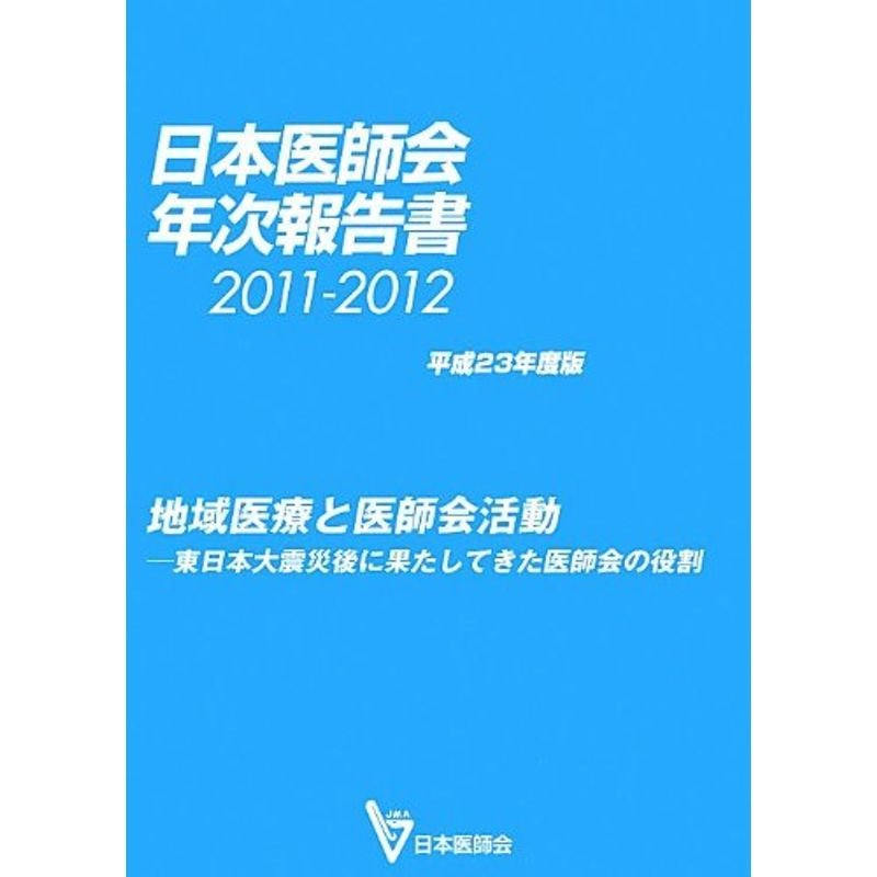 日本医師会年次報告書〈平成23年度(2011‐2012)版〉地域医療と医師会活動?東日本大震災後に果たしてきた医師会の役割