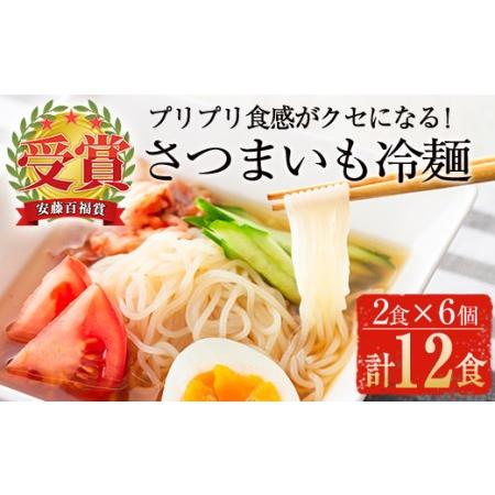 ふるさと納税 ≪安藤百福賞受賞≫さつまいも冷麺(2食入×6個・計12食) さつまいも 冷麺 自家製A-135 鹿児島県曽於市