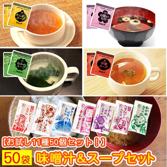 味噌汁 と スープ 11種類 50個セット  オニオン わかめ 中華スープ お吸物 しじみ わかめ 玉ねぎ 油揚げ 赤だし  Tポイント消化 合わせ味噌汁 paypay