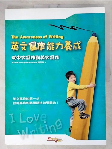 【書寶二手書T5／語言學習_E9U】英文寫作能力養成_張芳琪