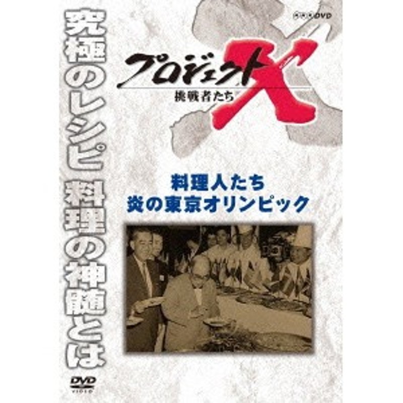 プロジェクトX 挑戦者たち 料理人たち 炎の東京オリンピック 【DVD】 | LINEショッピング