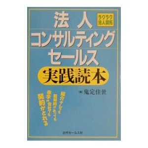 法人コンサルティングセールス実践読本／鬼定佳世