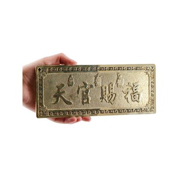 慈緣正堂 黃銅天官賜福橫批牌大門對門 吉星高照掛件門貼門對廁所