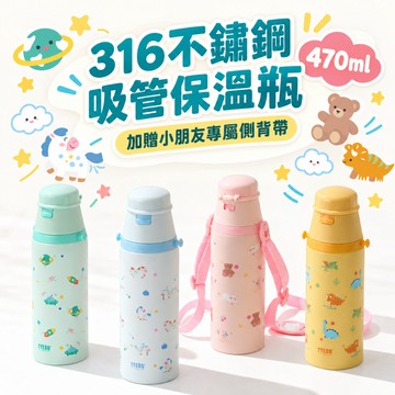 TYESO 316不鏽鋼兒童保溫瓶 470ml 吸管水壺 附背帶 幼兒園水壺 兒童水壺 保溫保冷