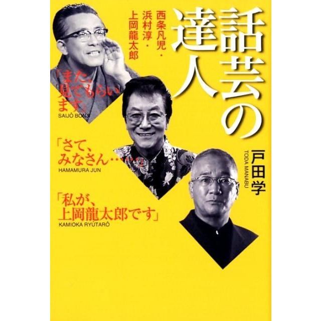 話芸の達人 西条凡児・浜村淳・上岡龍太郎