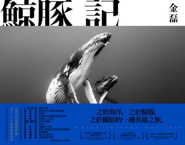 【電子書】鯨豚記