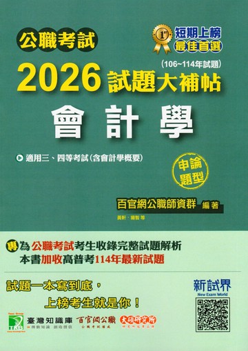 公職考試2026試題大補帖【會計學(含會計學概要)】(106~114年試題)(申論題型) (1版) 陳峰, 張玉玲, 黃軒, 揚智 2025 大碩教育 