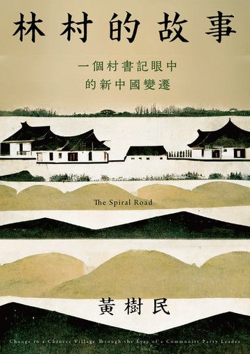 【電子書】林村的故事：一個村書記眼中的新中國變遷