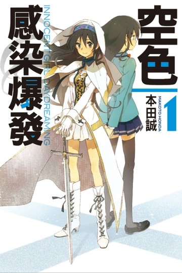 空色感染爆發（1）[二手書_普通]