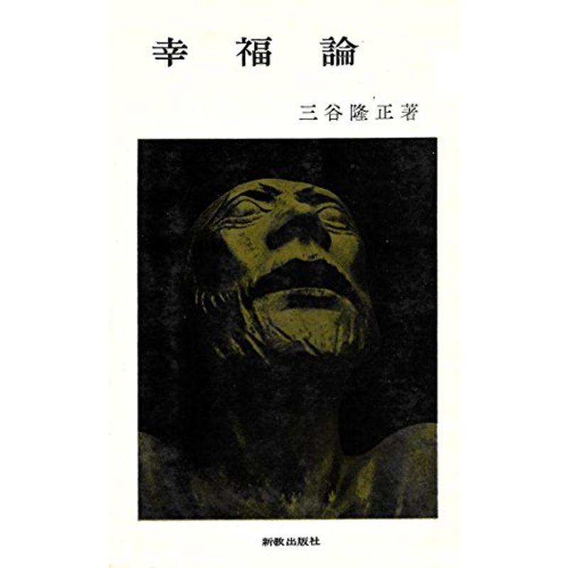 幸福論 (1968年) (新教新書)