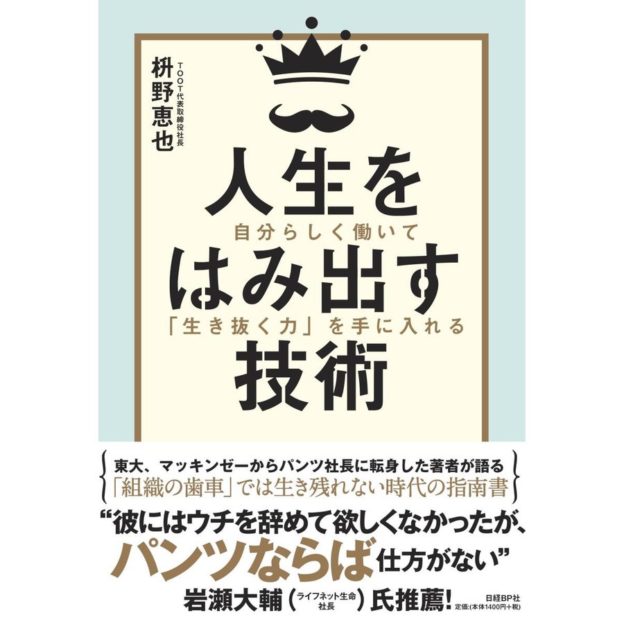 人生をはみ出す技術 自分らしく働いて 生き抜く力 を手に入れる