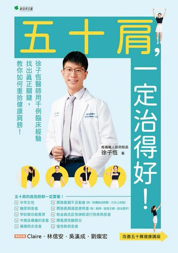 【電子書】五十肩，一定治得好！