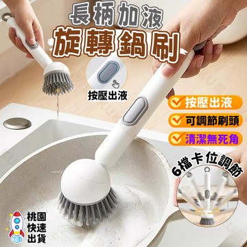 💦限時下殺💦加液式長柄鍋刷 加液旋轉鍋刷 長柄洗鍋刷 按壓出液鍋刷 6檔可調加液鍋刷 廚房清潔刷 洗碗刷鍋神器