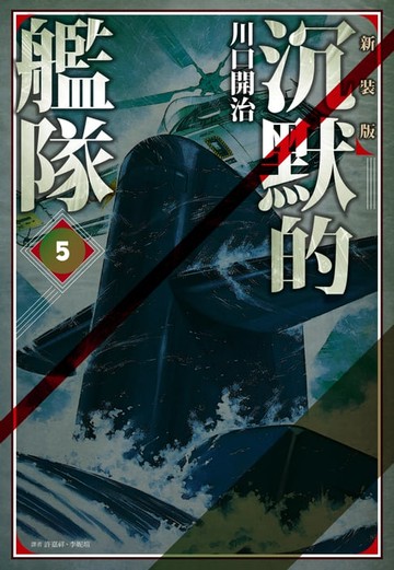【電子書】沉默的艦隊 新裝版(05)