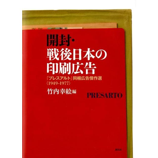 開封・戦後日本の印刷広告 プレスアルト 同梱広告傑作選