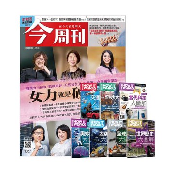 今周刊（半年26期）贈 How It Works知識大圖解系列套書(全新增修版)（7書）