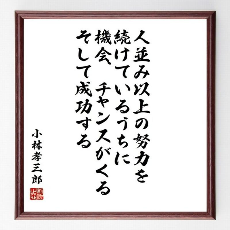 小林孝三郎の名言 人並み以上の努力を続けているうちに 機会 チャンスがくる そして成功する 額付き書道色紙 受注後直筆 通販 Lineポイント最大0 5 Get Lineショッピング