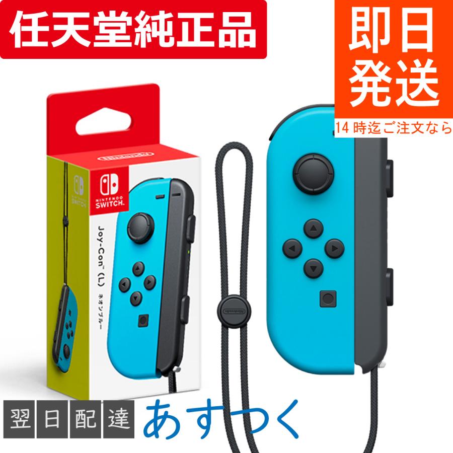 ジョイコン L ネオンブルー 任天堂純正品 Nintendo Switch