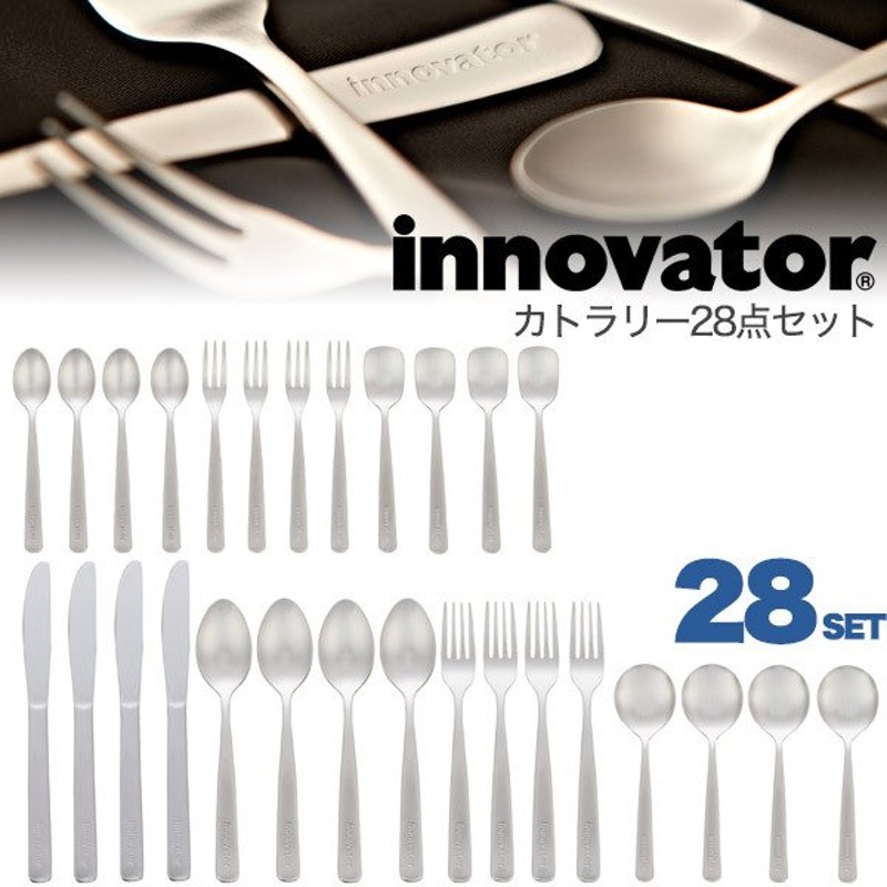 カトラリーセット 28本入 おしゃれ 北欧ブランド Innovator イノベーター 日本製 通販 Lineポイント最大get Lineショッピング