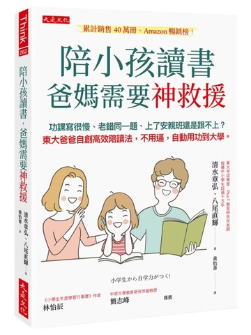 陪小孩讀書，爸媽需要神救援：功課寫很慢、老錯同一題、上了安親【二手書_良好】TAAZE讀冊生活