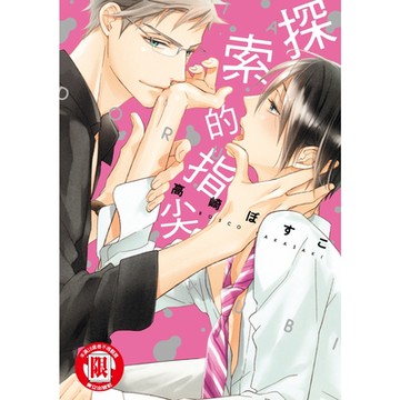 探索的指尖 (全)_Readmoo 讀墨電子書