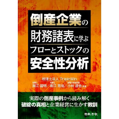 倒産企業の財務諸表に学ぶフローとストックの安全性分析