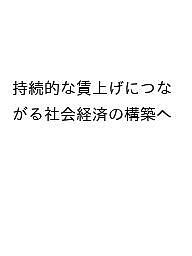 持続的な賃上げにつながる社会経済の構築へ 連合総合生活開発研究所