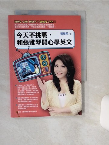 【書寶二手書T7／語言學習_Q49】今天不挑戰，和張雅琴開心學英文_張雅琴