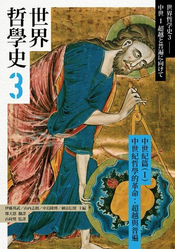 【電子書】世界哲學史3　中世紀篇（I）中世紀哲學的革命：超越與普遍