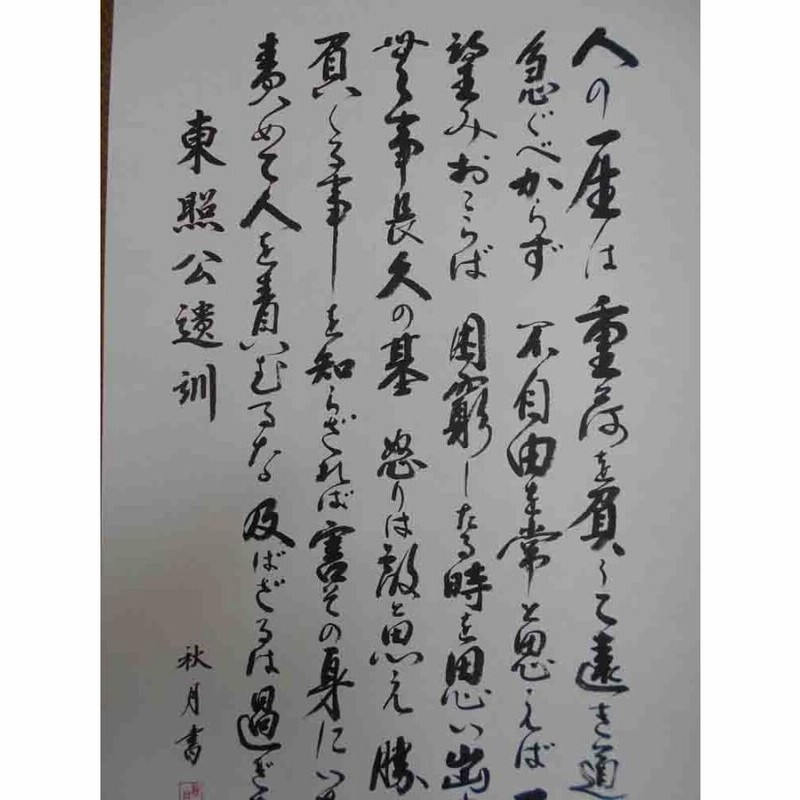 徳川家康 掛軸遺訓の通販 by BあんどG's shop｜ラクマ