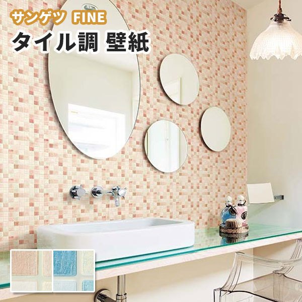 タイル調 モザイク柄 壁紙 のり付き のりなし サンゲツ ファイン クロス Fe 通販 Lineポイント最大0 5 Get Lineショッピング