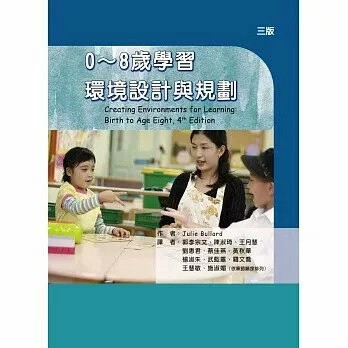<麗文校園購>0～8歲學習環境設計與規劃 三版 Julie Bullard/郭李宗文等譯 9789864472413
