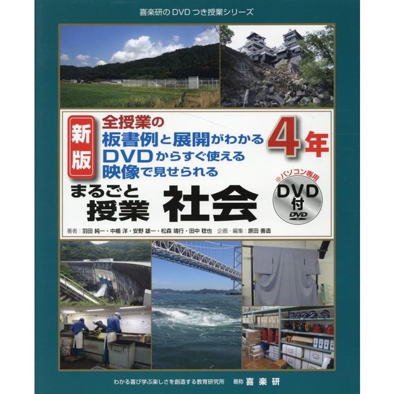 まるごと授業社会 全授業の板書例と展開がわかるDVDからすぐ使える映像で見せられる 4年