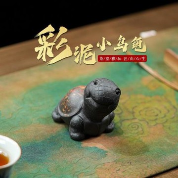 紫砂茶寵擺件精品可養彩背烏龜個性創意段黑泥迷你小烏龜茶具配件