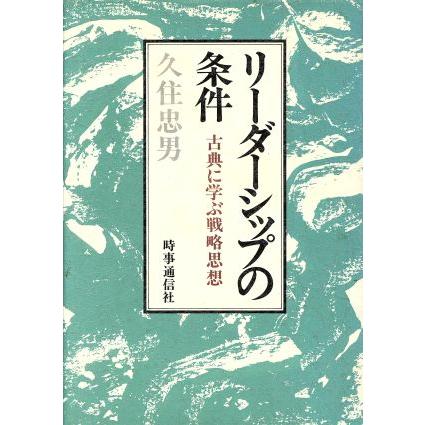 リーダーシップの条件／久住忠男(著者)