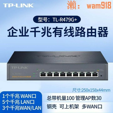 【店長推薦】TL-R479G+ 內置AC 多WAN口千兆企業VPN路由器