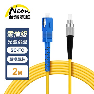 電信級SC-FC單模10G單芯光纖跳線2米