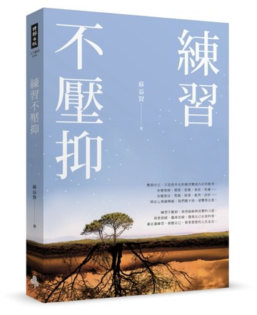 練習不壓抑[二手書_近全新]