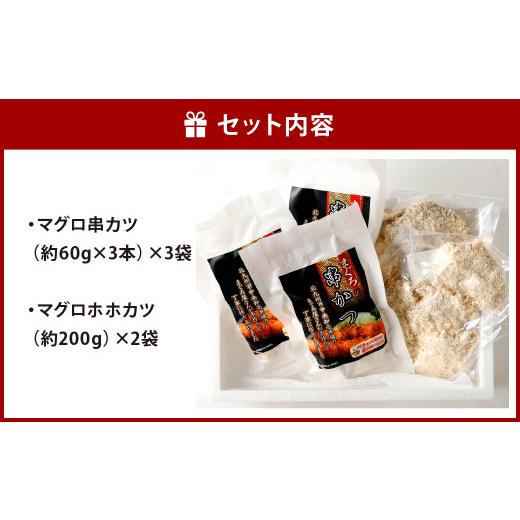 ふるさと納税 福岡県 北九州市 マグロ 揚げ物 セット 計940g (串カツ 60g×3本×3袋／ホホカツ 200g×2袋)