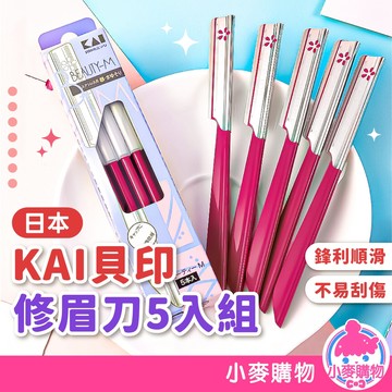 日本 KAI 貝印修眉刀 5入組 修眉刀 日本製 修眉 貝印 安全修眉刀 修眉刀片 安全眉刀【小麥購物】【S237】