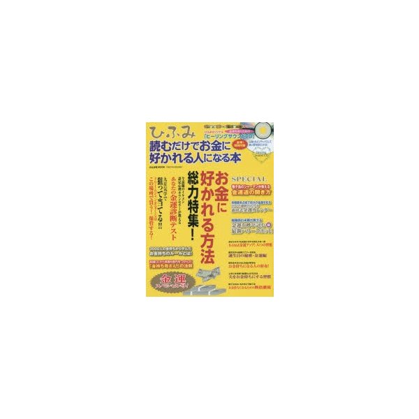 新品本 ひふみ 読むだけでお金に好かれる人になる本 金運スペシャル号 お金に好かれる方法総力特集 通販 Lineポイント最大0 5 Get Lineショッピング