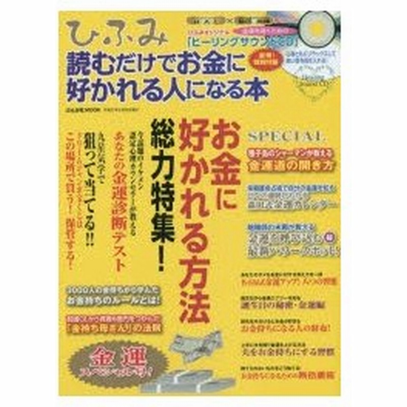 新品本 ひふみ 読むだけでお金に好かれる人になる本 金運スペシャル号 お金に好かれる方法総力特集 通販 Lineポイント最大0 5 Get Lineショッピング