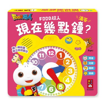 [風車圖書] 現在幾點鐘？（時鐘互動有聲書）-FOOD超人