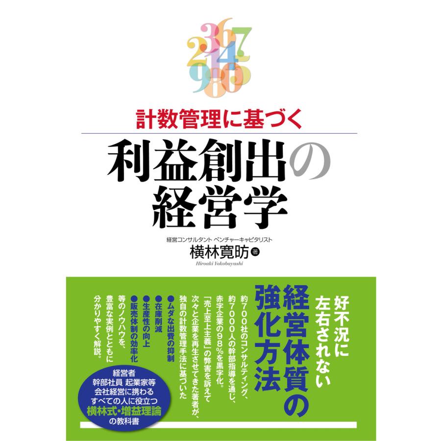 利益創出の経営学 電子書籍版   著:横林寛あき